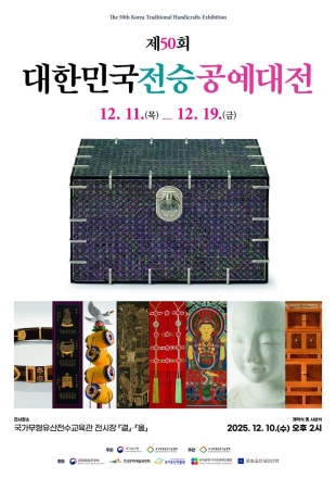 제50회 대한민국전승공예대전 수상작 전시회 개최