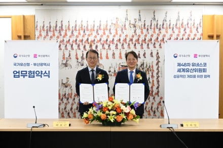국가유산청-부산광역시, 제48차 유네스코 세계유산위원회 성공 개최를 위한 업무협약(MOU) 체결