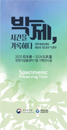 천연기념물센터 특별전: 「박제, 시간을 기록하다」 개최