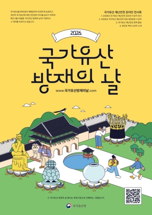 “국가유산, 우리가 지킵니다”... 2월 10일 ‘방재의 날’ 기념행사 개최