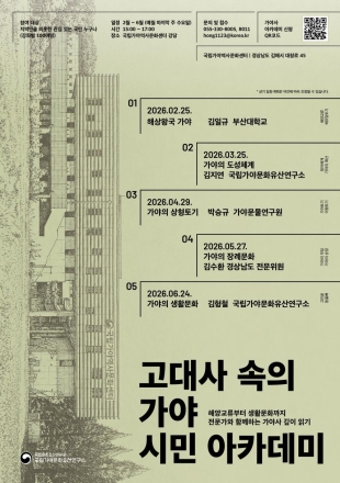 “미지의 왕국 가야를 만나다”... 김해에서 가야사 시민 아카데미 열려