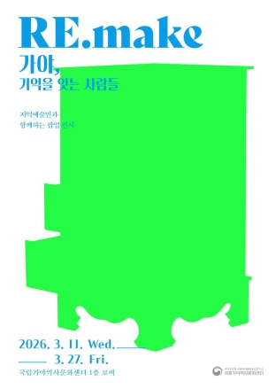 가야의 유산, 현대 공예로 피어나다… 국립가야역사문화센터 ‘반짝 전시’ 개최