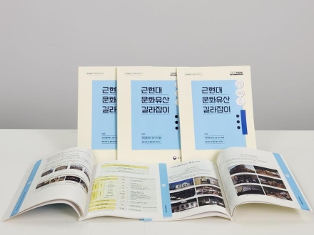 “근현대유산 관리, 이 책 한 권이면 끝!”... 15년 만에 개정된 ‘길라잡이’ 발간