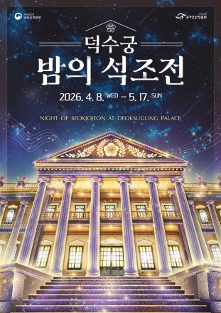 대한제국의 봄밤, 황실의 가배 한 잔 어떠세요? ‘덕수궁 밤의 석조전’ 개최