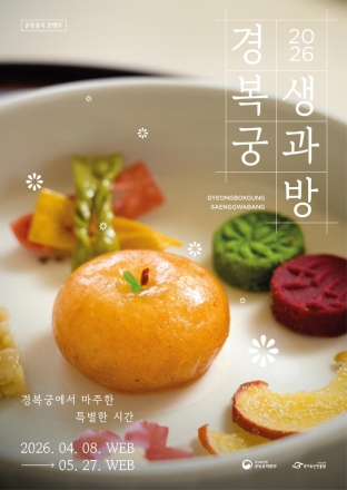 “영조의 건강식인가, 숙종의 별미인가”... 경복궁 생과방, ‘스토리텔링 다과상’ 선보여
