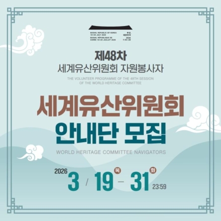 “세계유산의 미래, 청년의 손으로”... 제48차 세계유산위원회 안내단 모집