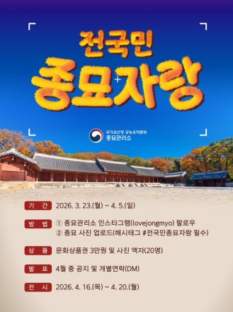 “당신의 렌즈에 담긴 종묘를 찾습니다”... 세계유산 종묘 온라인 사진 경연 개최