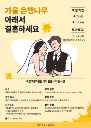 “고궁의 은행나무 아래서 올리는 특별한 서약”... 국립고궁박물관, 야외 웨딩 무료 개방