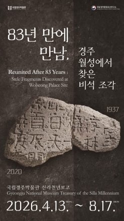 “83년 만의 재회”... 월성에서 발견된 두 비편, 하나로 합쳐져 첫 공개