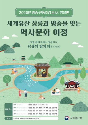 “영화 속 단종의 숨결, 영월의 명승에서 만나다”... 5월 답사 프로그램 운영
