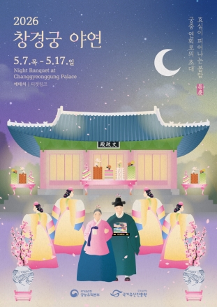 “5월, 우리 가족 궁궐 나들이 어때요?”... 창경궁 야연·경복궁 시식공감 개최