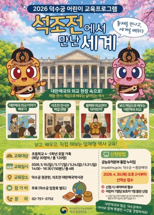 “황제 폐현 의례부터 보드게임까지... 어린이 외교관, 석조전에 모여라!”