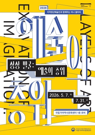 “발굴 현장의 치열함, 예술로 다시 태어나다”... 국립가야역사문화센터 소규모 전시 개최