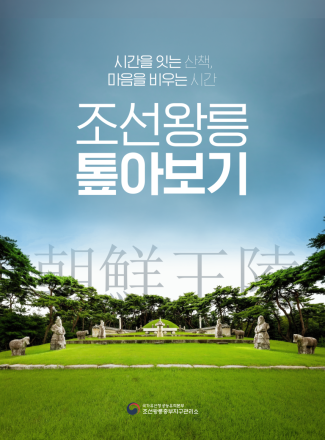 “도심 속 왕릉, 샅샅이 훑으며 그 가치를 발견하다”