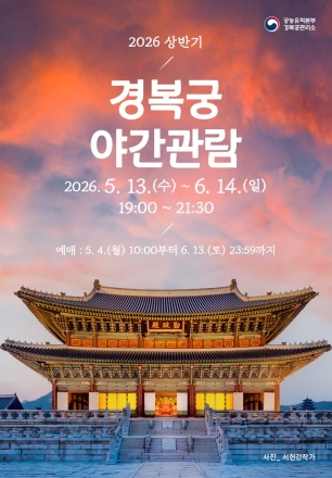 “달빛 아래 흐르는 궁중음악의 선율”... 경복궁 야간관람 개막