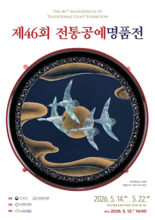 “전통의 맥, 오늘의 일상으로 흐르다”... 제46회 전통공예명품전 개최