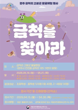 “내가 바로 미래의 고고학자” 경주 금척리 고분군서 청소년 발굴체험 열린다