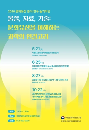 문화유산 푸는 과학의 열쇠… 국립문화유산연구원, ‘2026 슬기마당’ 개최