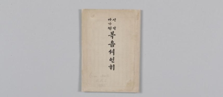 “141년 전 최초 한글 성서 과학으로 되살리다”… 문화유산보존과학센터, 「신약 마가전 복음서 언해」 보존처리 완료