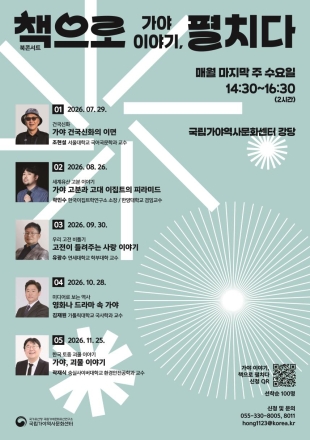 “가야 신화부터 괴물 이야기까지”… 국립가야문화유산연구소, 『가야 이야기, 책으로 펼치다』 북콘서트 개최