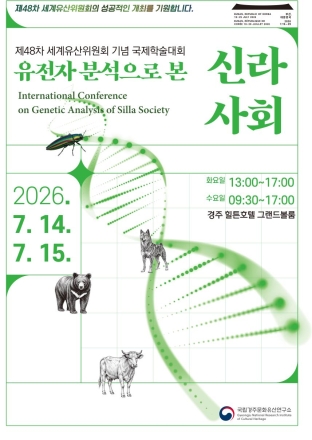 “고고학과 유전학의 장벽을 허물다”… 국립경주문화유산연구소, ‘유전자 분석으로 본 신라 사회’ 국제학술대회 개최