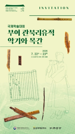 “백제 사비기 왕궁의 비밀, 목간과 횡적으로 푼다”… 국립부여문화유산연구소 국제학술대회 개최