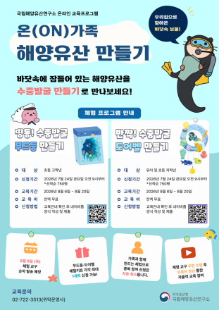 “여름방학엔 집에서 수중발굴 체험해요!”… 국립해양유산연구소, 온라인 교육 ‘온(ON)가족 해양유산 만들기’ 참가자 모집