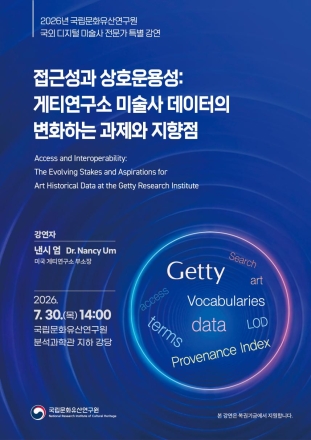 “디지털 시대, 미술사 데이터의 미래를 묻다”… 국립문화유산연구원, 게티연구소 부소장 초청 특별강연 개최