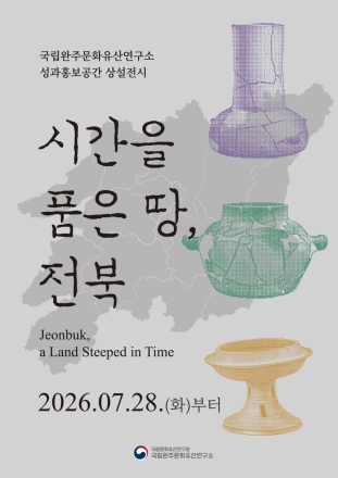 “전북 문화유산의 숨결, 한자리에 모였다”… 국립완주문화유산연구소, 대규모 성과홍보공간 개관