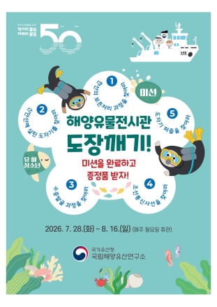 “여름방학 미션! 5개의 도장을 모아라”… 국립해양유산연구소, 목포서 ‘와~도장깨기!’ 행사 개최