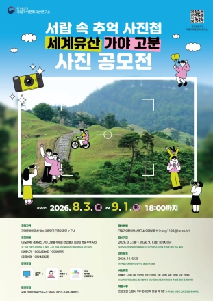 “빛바랜 앨범 속 가야고분의 추억을 찾습니다”… 국립가야문화유산연구소, 옛 사진 공모전 개최