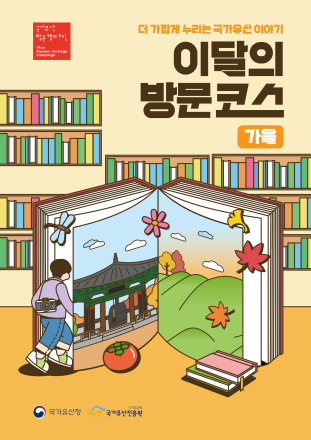 온누리상품권부터 템플스테이까지… 올가을, 5대 국가유산 길 따라 떠난다