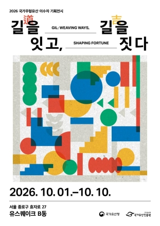 전통의 맥(道) 이어 길상(吉)을 빚다… 국가무형유산 이수자 30인의 공예전 개막